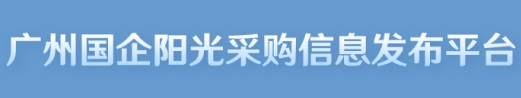 廣州國企陽光采購信息發(fā)布平臺